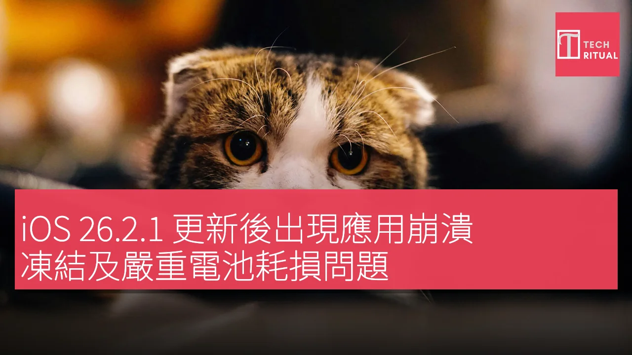 iOS 26.2.1 更新後應用崩潰、凍結及電池耗損問題頻傳