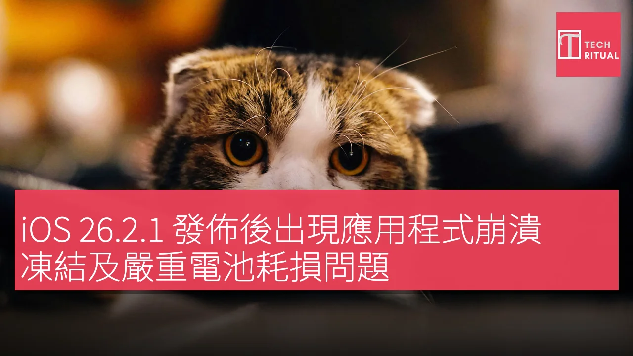 Apple iOS 26.2.1 更新引發應用程式問題及電池耗損