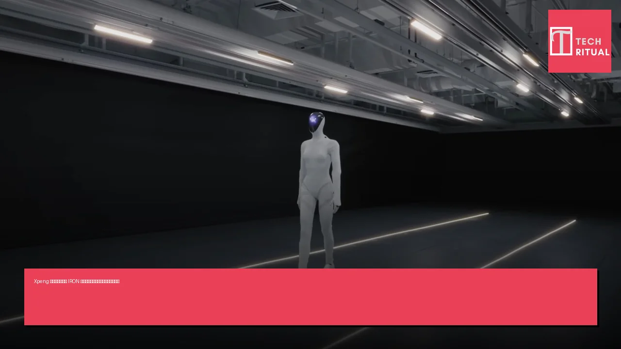 Xpeng 展示人形機器人 IRON 於深圳引起關注，但演出中出現失誤