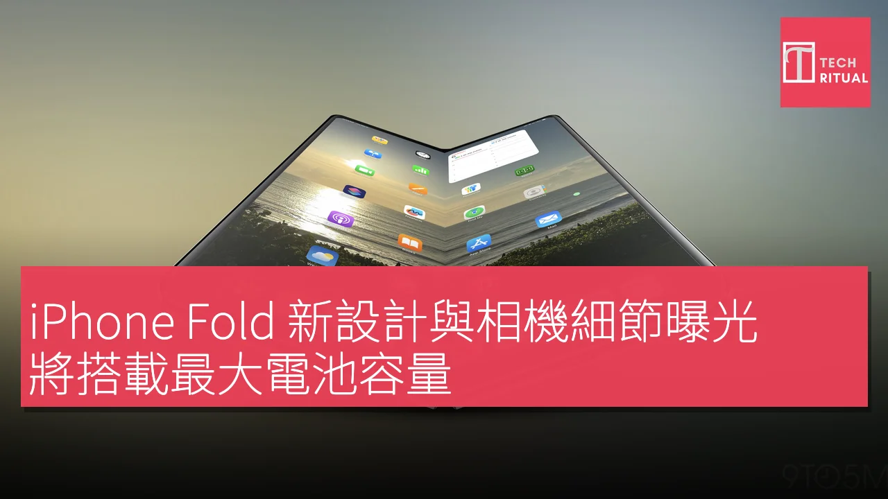 iPhone Fold 新設計與相機細節曝光，將搭載最大電池容量