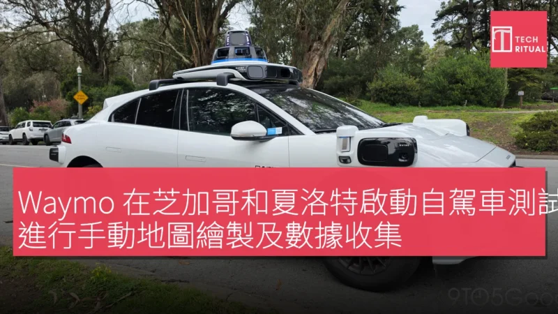 Waymo 在芝加哥和夏洛特啟動自駕車測試，進行手動地圖繪製及數據收集