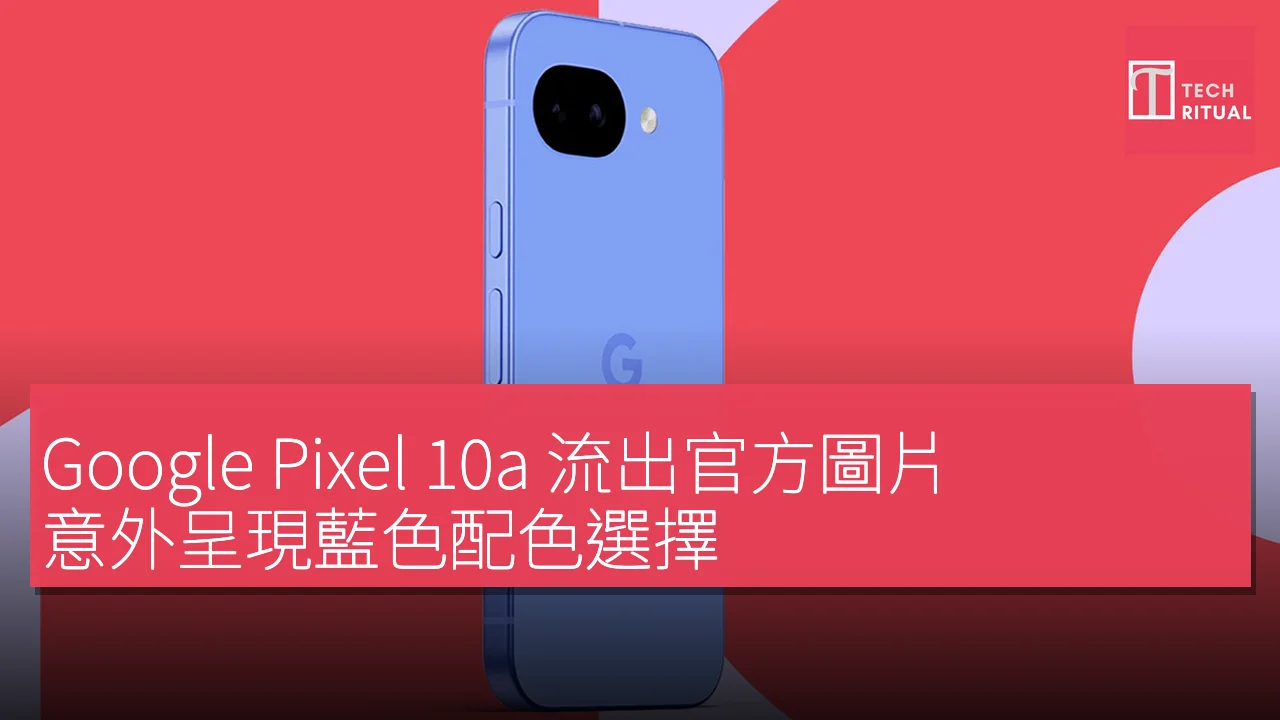Google Pixel 10a 流出官方圖片，意外呈現藍色配色選擇