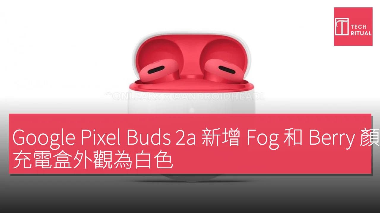 Google Pixel Buds 2a 新增 Fog 和 Berry 顏色款式，充電盒外觀為白色