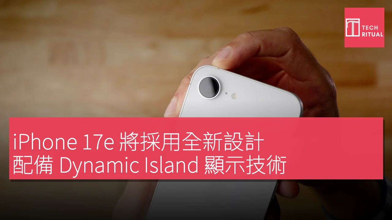 iPhone 17e 將採用全新設計，配備 Dynamic Island 顯示技術