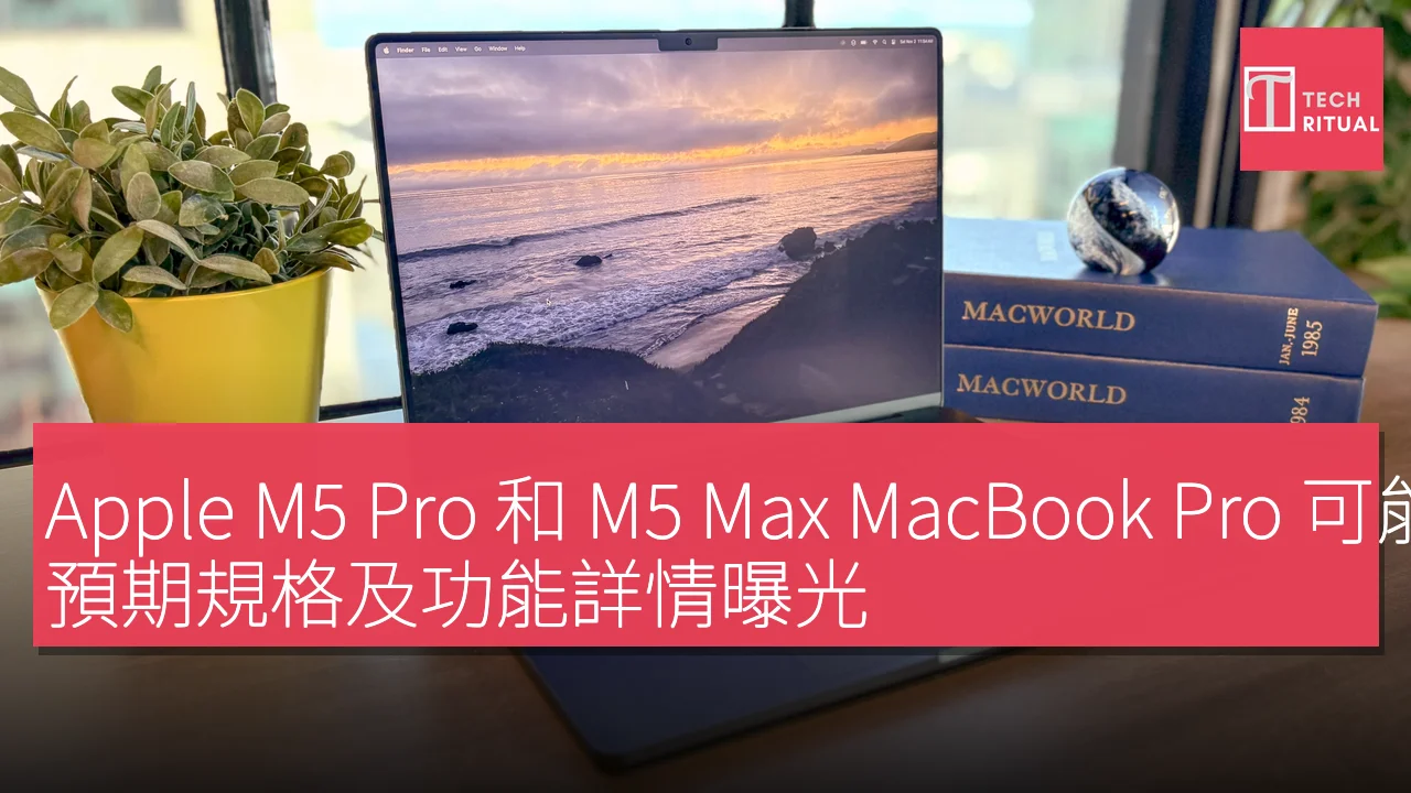 Apple M5 Pro 和 M5 Max MacBook Pro 可能於 macOS 26.3 發佈時推出，預期規格及功能詳情曝光
