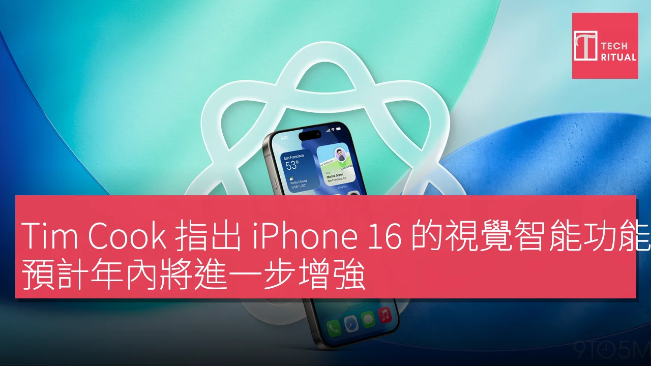 Tim Cook 指出 iPhone 16 的視覺智能功能受歡迎，預計年內將進一步增強