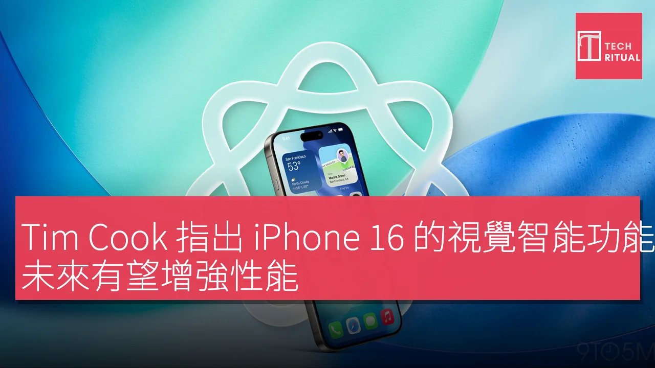 Tim Cook強調iPhone 16視覺智能受歡迎未來或增強性能｜Techritual香港