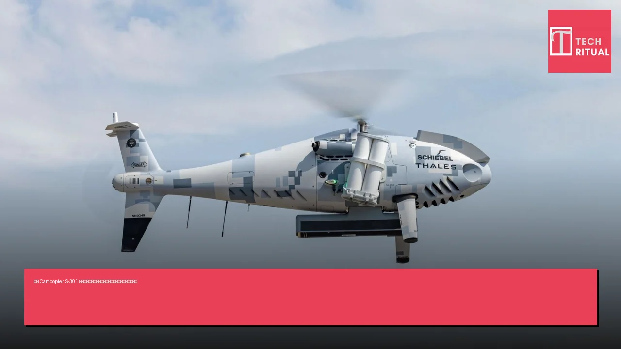 新型 Camcopter S-301 無人機亮相，具備精確打擊能力以應對長程攻擊無人機