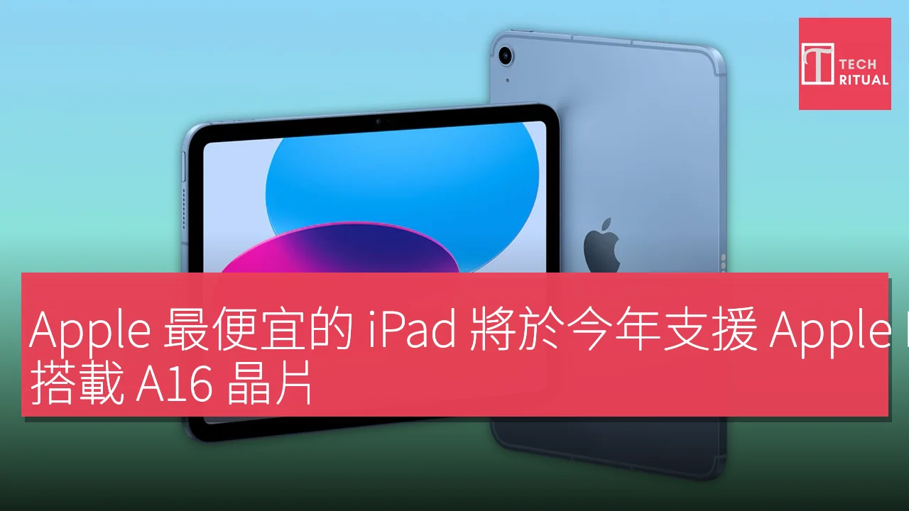 Apple 最便宜的 iPad 將於今年支援 Apple Intelligence，搭載 A16 晶片