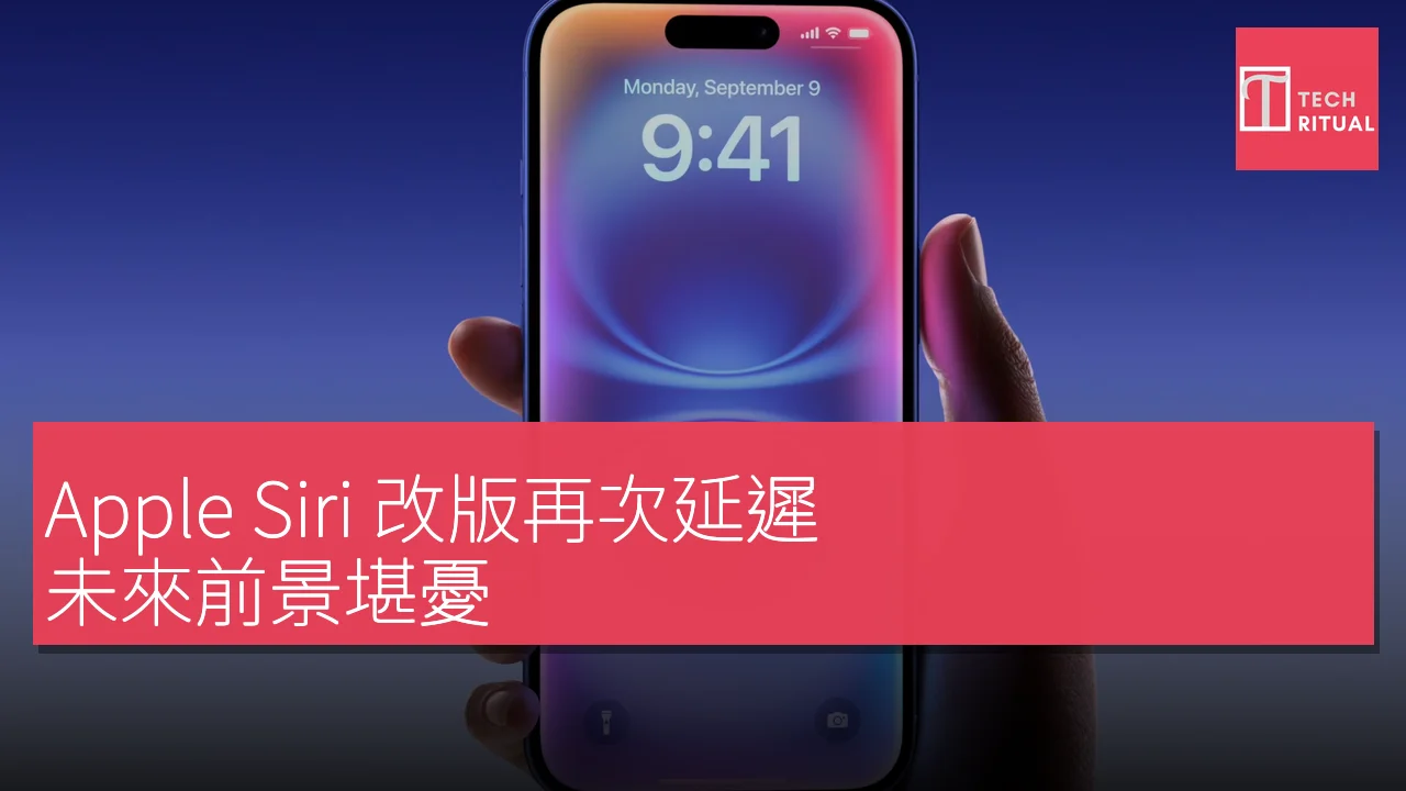Apple Siri 改版再次延遲，未來前景堪憂