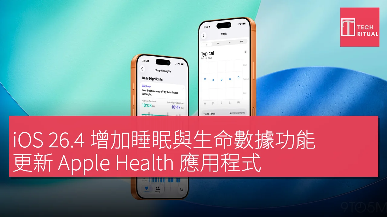 iOS 26.4 更新：增加睡眠與生命數據功能至 Apple Health