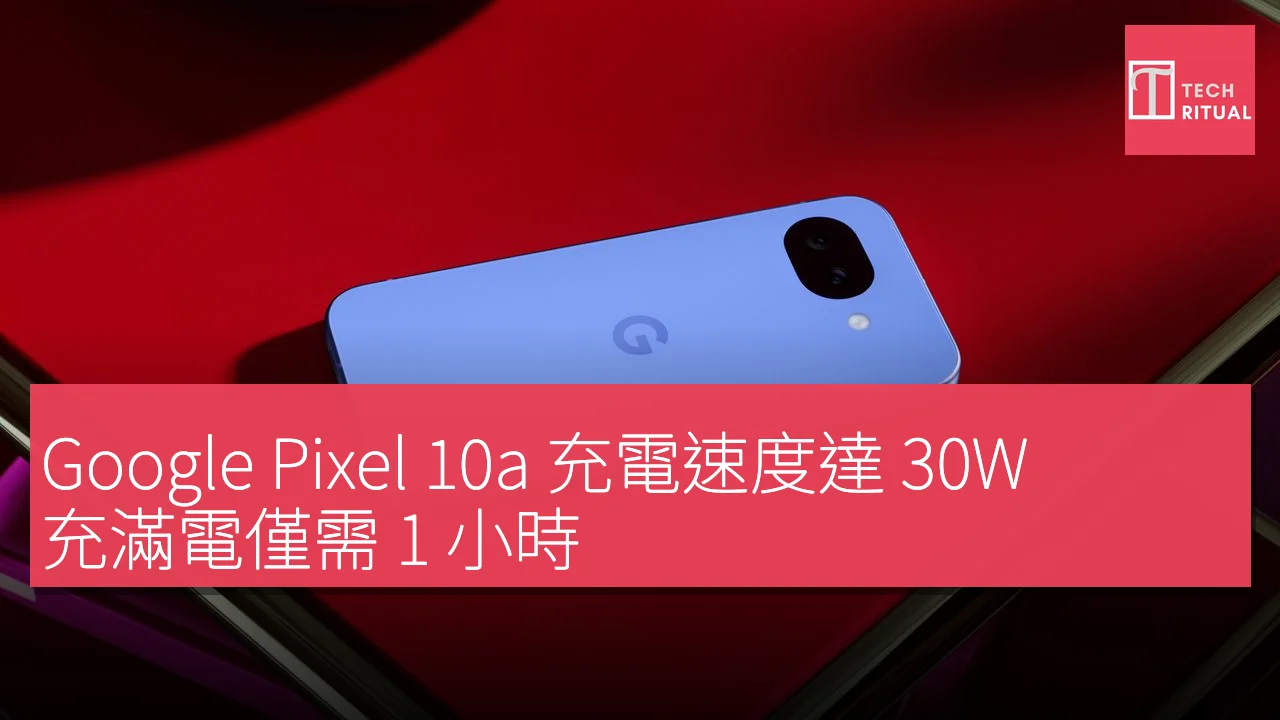 Google Pixel 10a 充電速度達 30W，充滿電僅需 1 小時