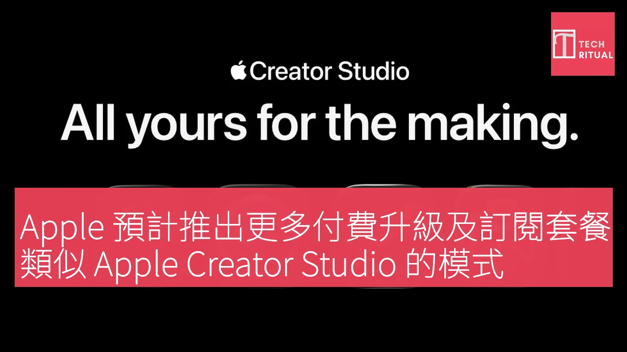 Apple 預計推出更多付費升級及訂閱套餐，類似 Apple Creator Studio 的模式