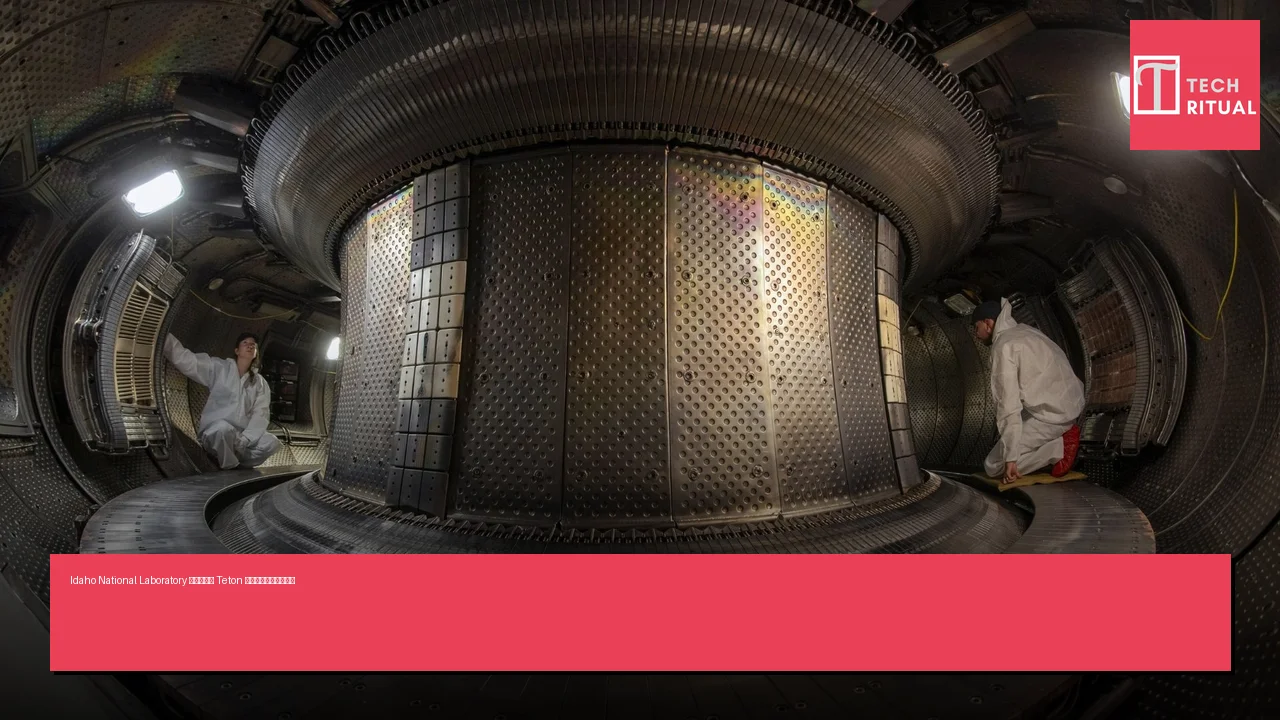 Idaho National Laboratory 新超級電腦 Teton 加強核反應堆研究能力