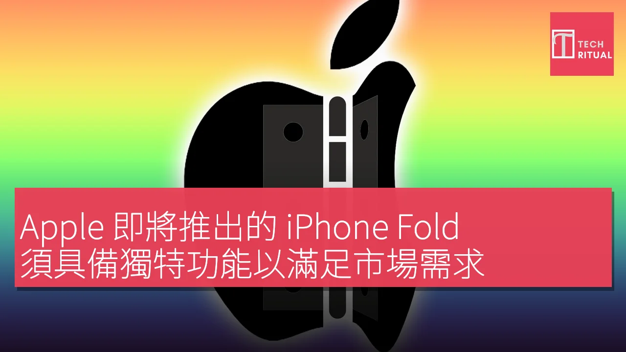 Apple 即將推出的 iPhone Fold 須具備獨特功能以滿足市場需求