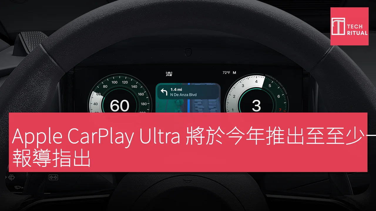 Apple CarPlay Ultra 將於今年推出至至少一款新車型，報導指出