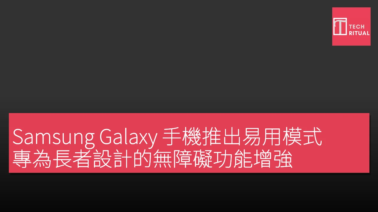 Samsung Galaxy 手機推出易用模式，專為長者設計的無障礙功能增強