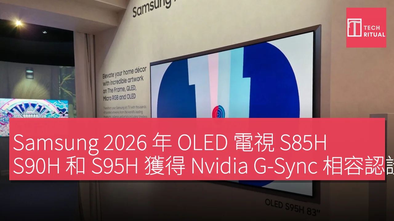 Samsung 2026 年 OLED 電視 S85H、S90H 和 S95H 獲得 Nvidia G-Sync 相容認證，刷新率最高達 165Hz