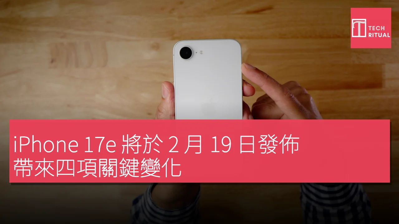 iPhone 17e 將於 2 月 19 日發佈，帶來四項關鍵變化