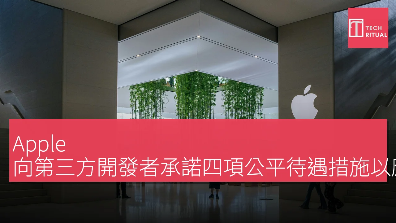 Apple 向第三方開發者承諾四項公平待遇措施以應對市場主導地位爭議