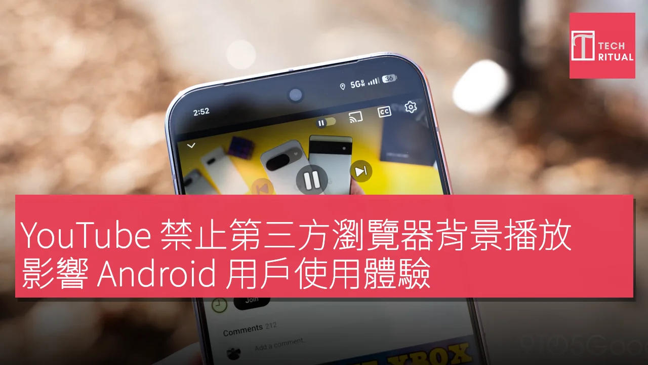 YouTube 禁止第三方瀏覽器背景播放，影響 Android 用戶使用體驗