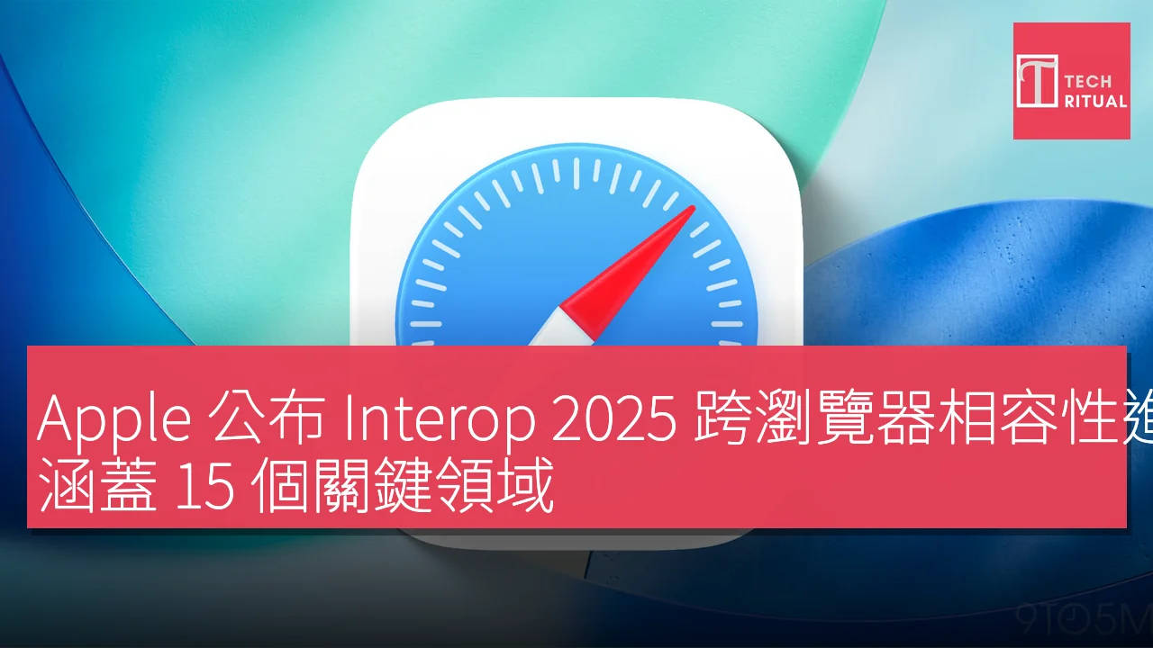 Apple 公布 Interop 2025 跨瀏覽器相容性進展，涵蓋 15 個關鍵領域