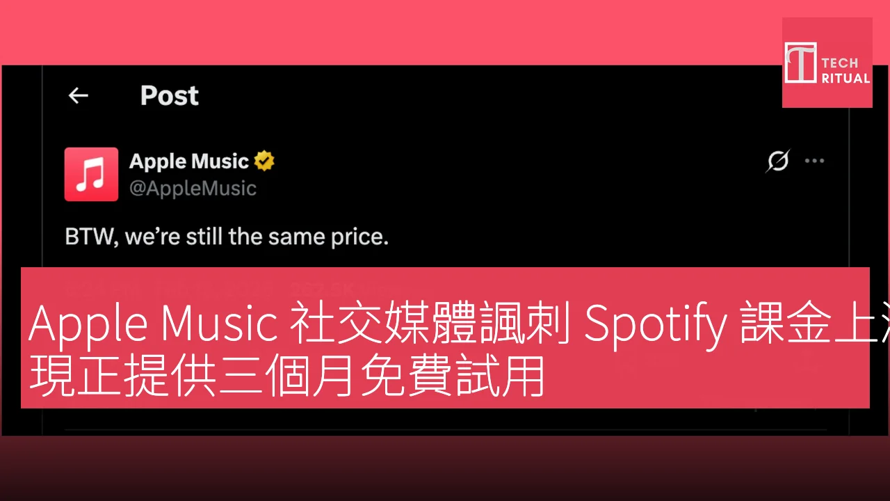 Apple Music 社交媒體諷刺 Spotify 課金上漲，現正提供三個月免費試用