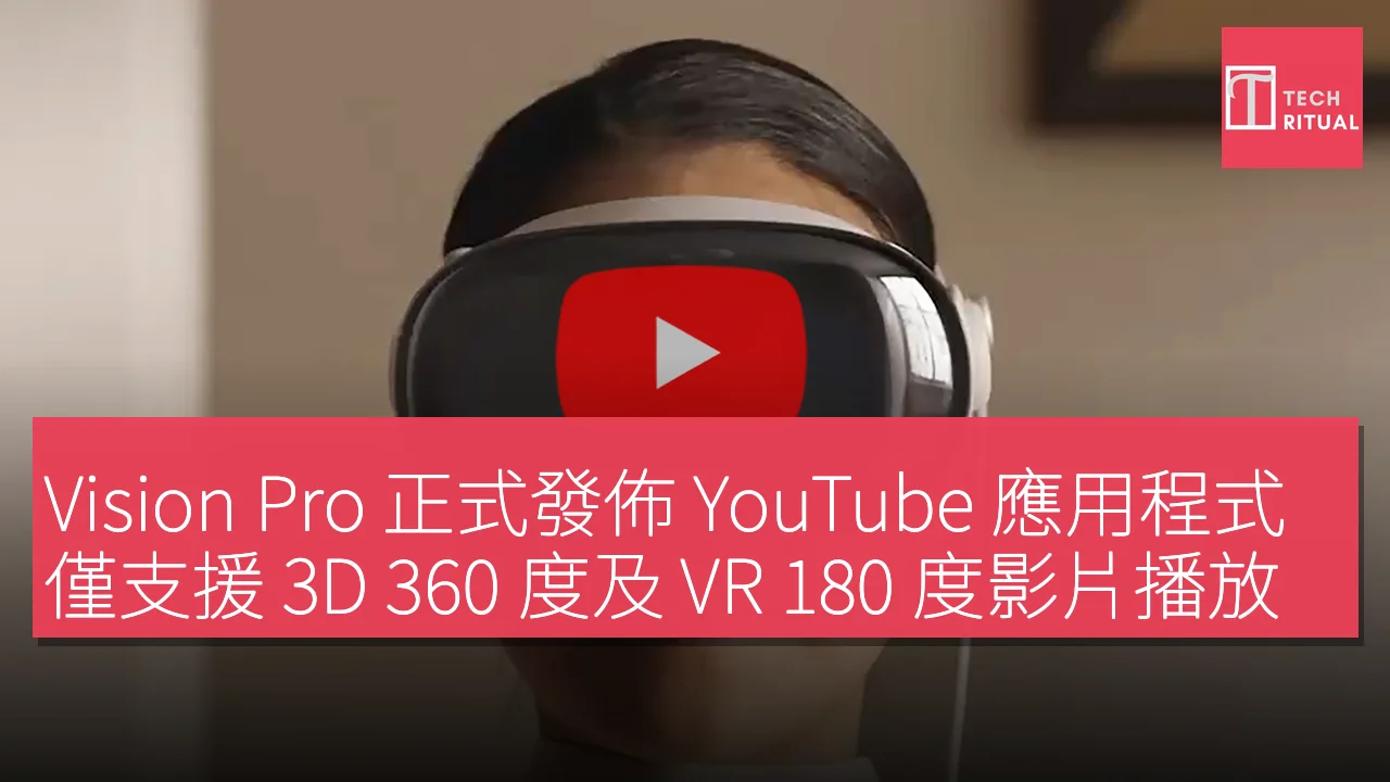 Vision Pro 正式發佈 YouTube 應用程式，僅支援 3D 360 度及 VR 180 度影片播放