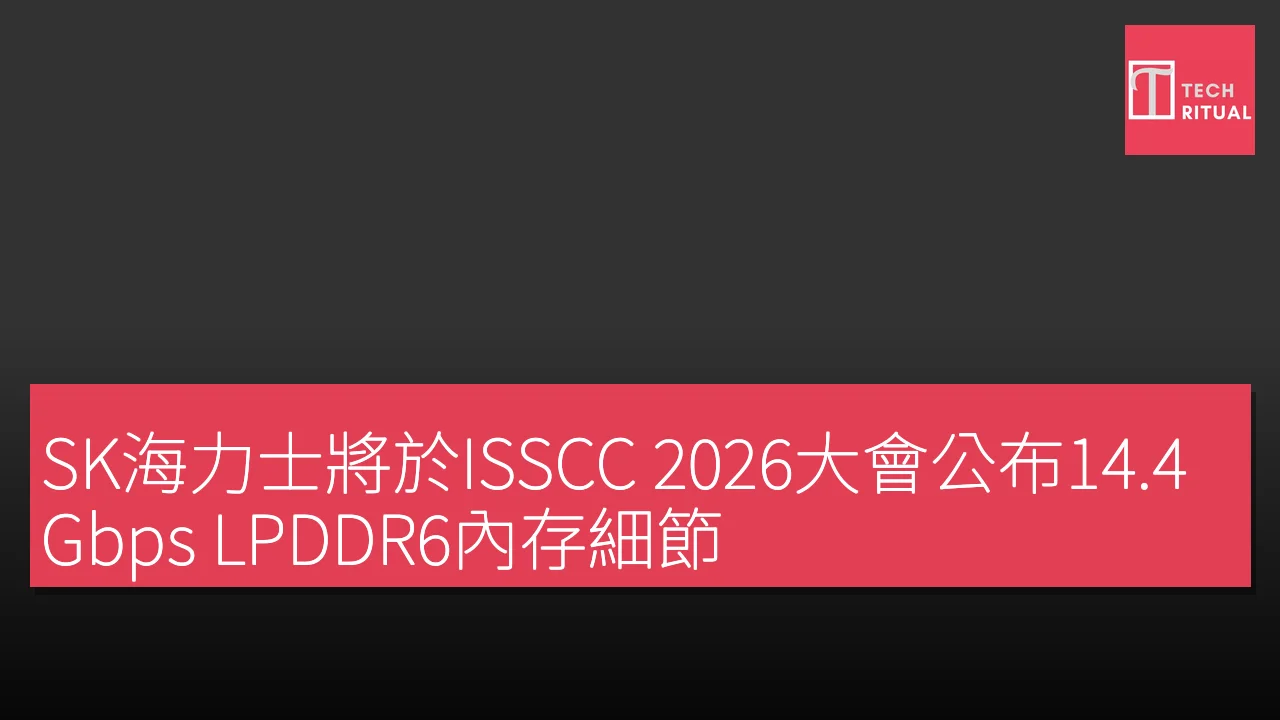 SK海力士將於ISSCC 2026大會公布14.4Gbps LPDDR6內存細節