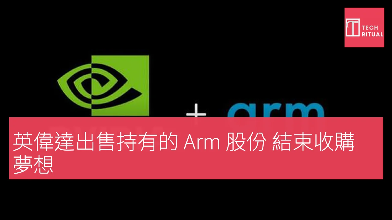 英偉達出售持有的 Arm 股份 結束收購夢想