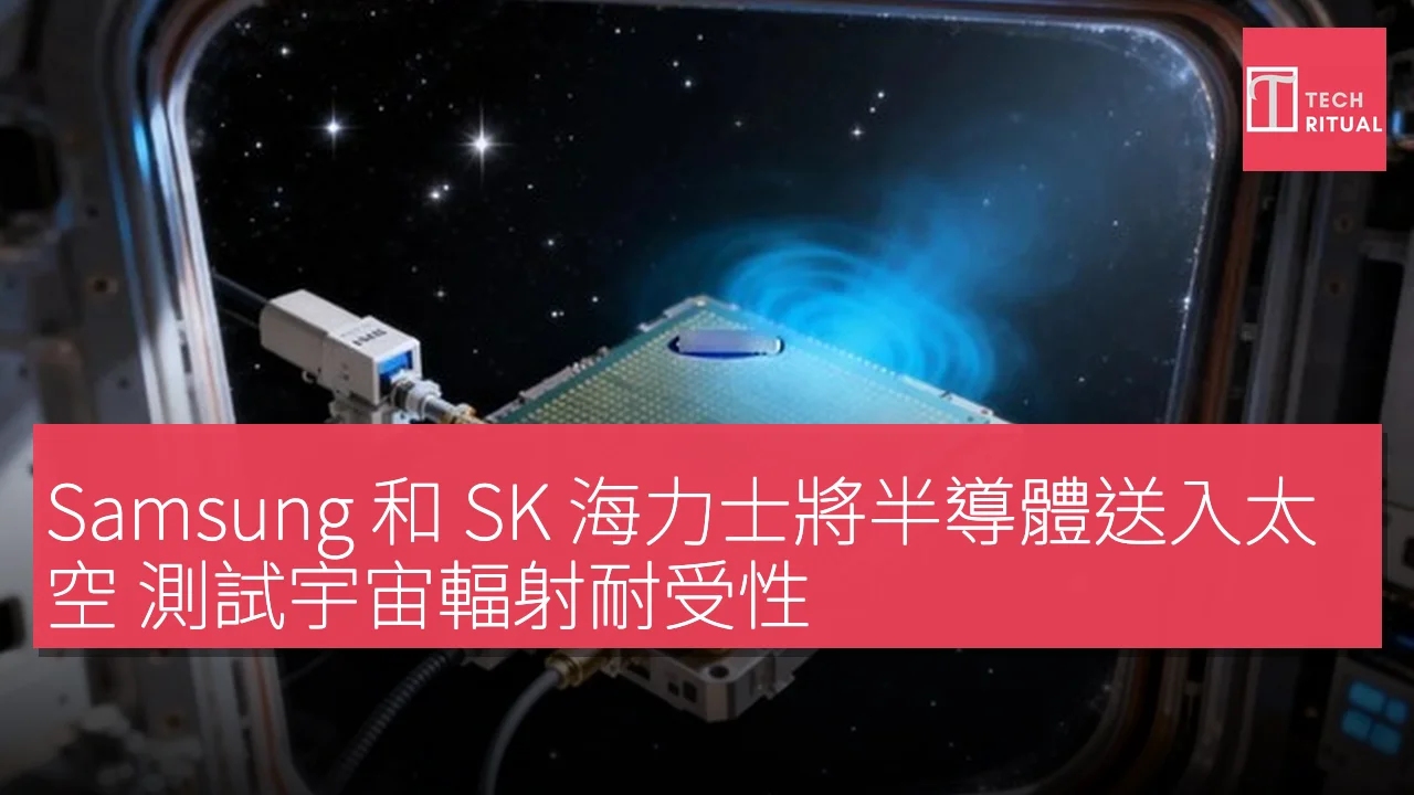 Samsung 和 SK 海力士將半導體送入太空 測試宇宙輻射耐受性