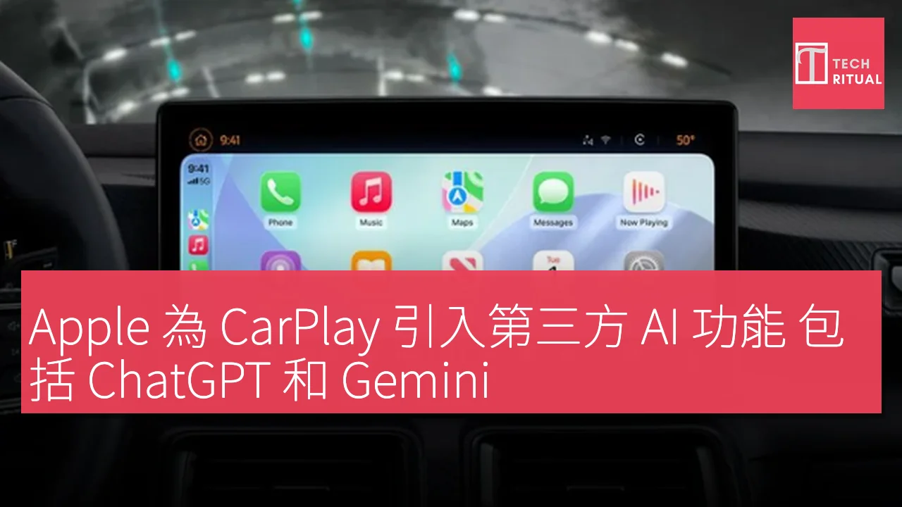 Apple 為 CarPlay 引入第三方 AI 功能 包括 ChatGPT 和 Gemini