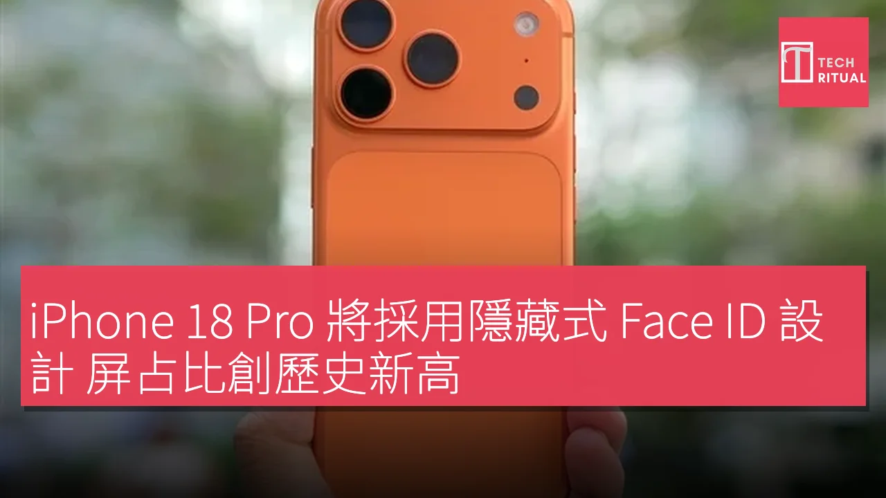 iPhone 18 Pro 將採用隱藏式 Face ID 設計 屏占比創歷史新高