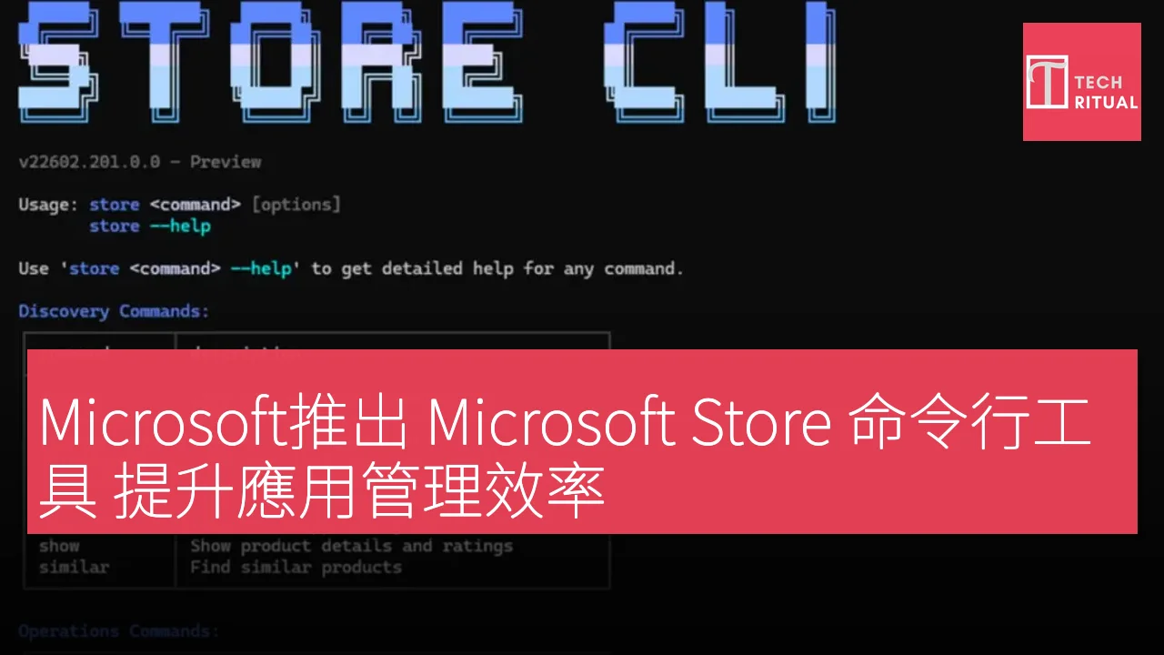 Microsoft推出 Microsoft Store 命令行工具 提升應用管理效率