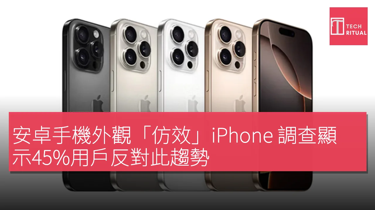 安卓手機外觀「仿效」iPhone 調查顯示45%用戶反對此趨勢