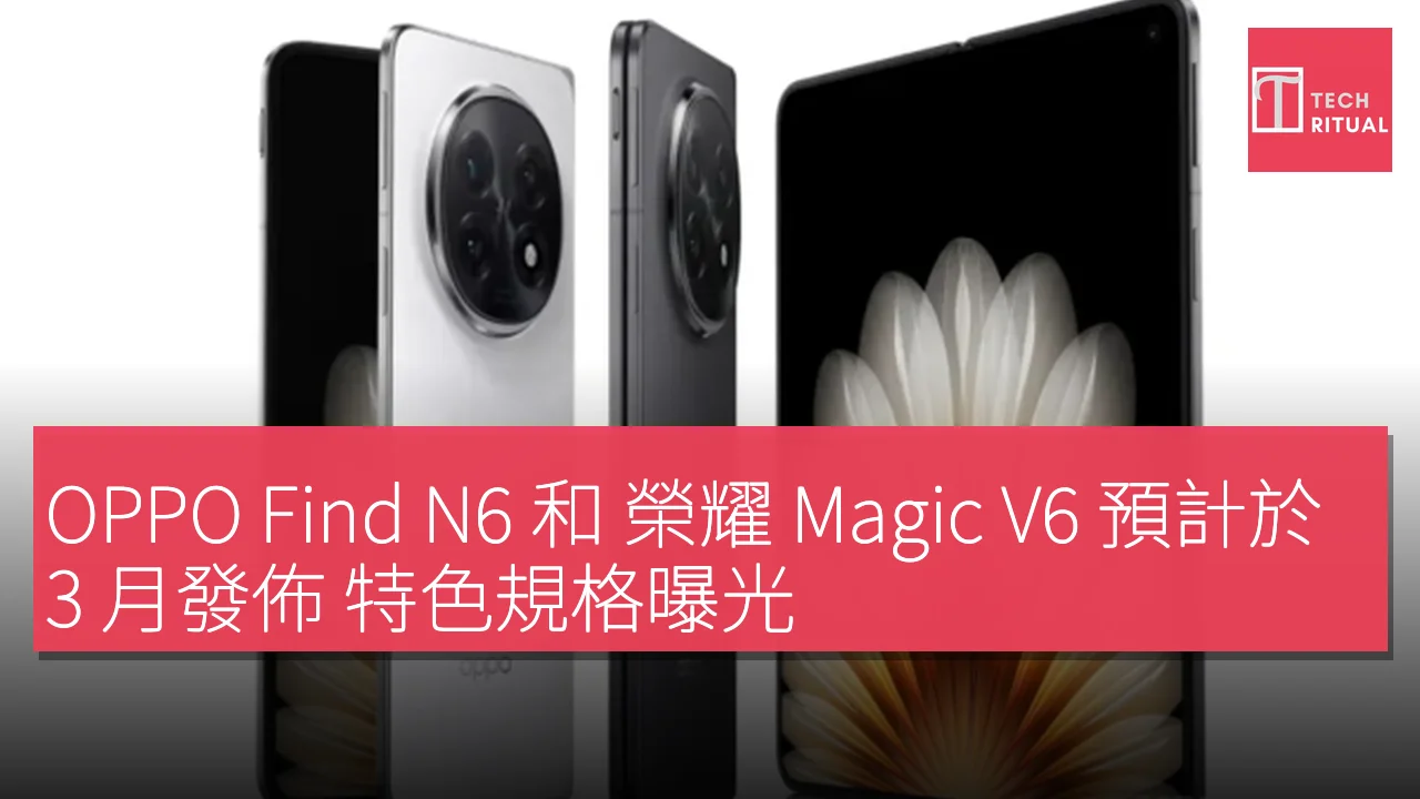 OPPO Find N6 和 榮耀 Magic V6 預計於 3 月發佈 特色規格曝光