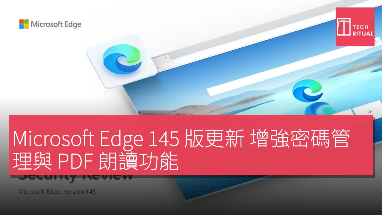 Microsoft Edge 145 版更新 增強密碼管理與 PDF 朗讀功能