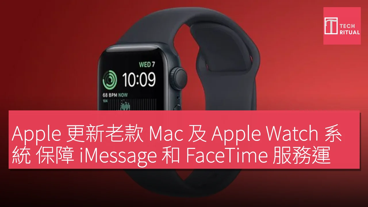 Apple更新老款Mac及Apple Watch系統保障iMessage和FaceTime至2027年