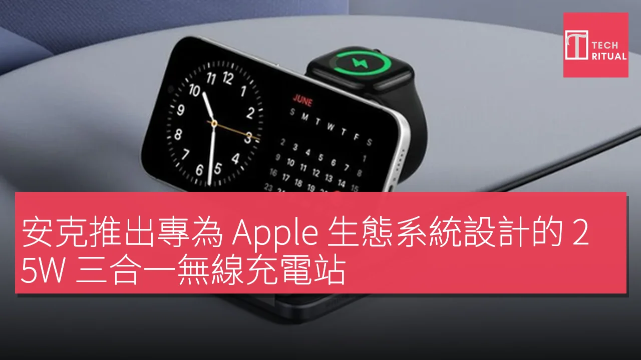 安克推出專為 Apple 生態系統設計的 25W 三合一無線充電站