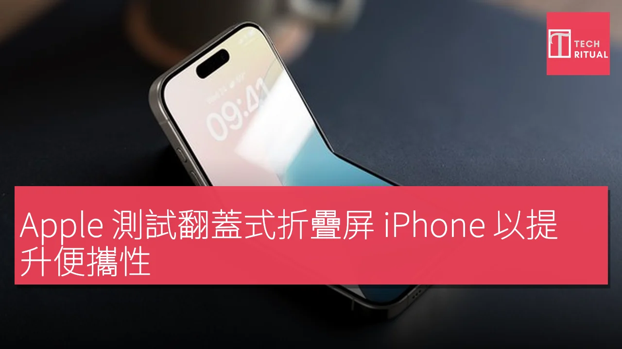 Apple 測試翻蓋式折疊屏 iPhone 以提升便攜性