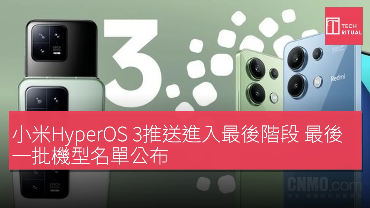 小米HyperOS 3推送進入最後階段 最後一批機型名單公布