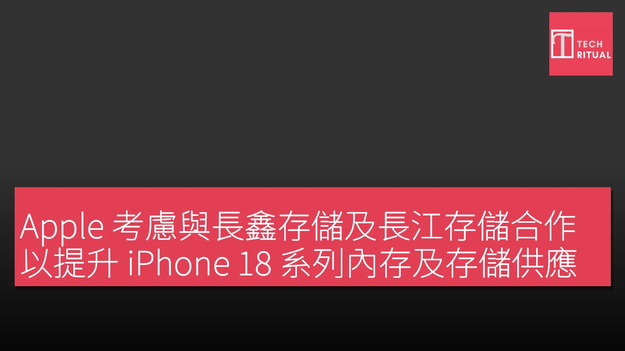 蘋果考慮與長鑫存儲及長江存儲合作提升iPhone供應鏈安全