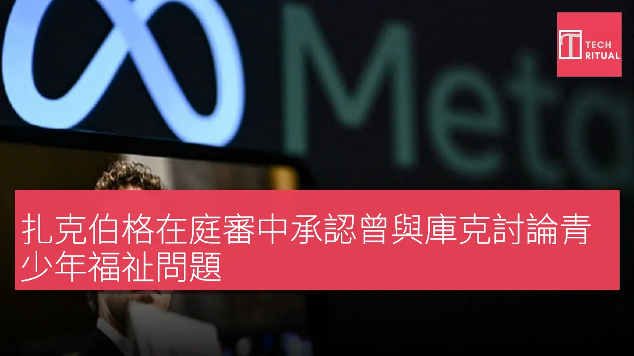 扎克伯格在庭審中承認曾與庫克討論青少年福祉問題