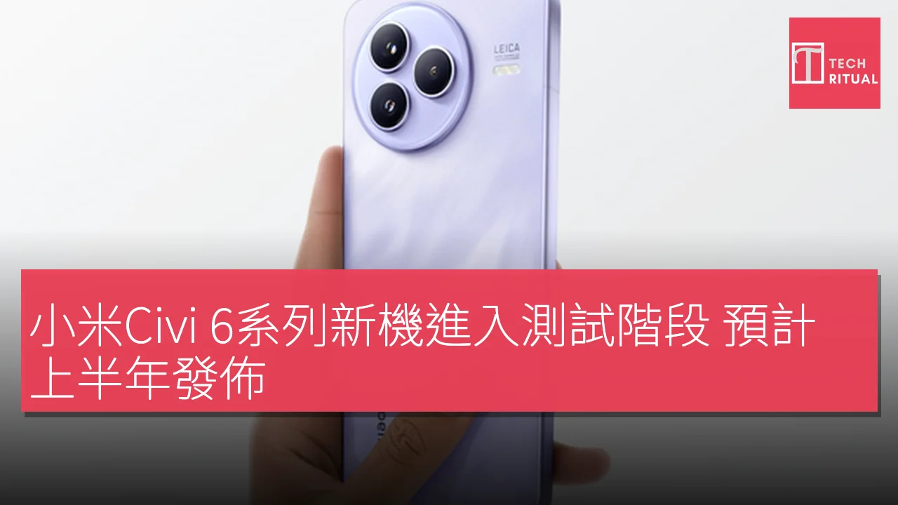 小米Civi 6系列新機進入測試階段 預計上半年發佈