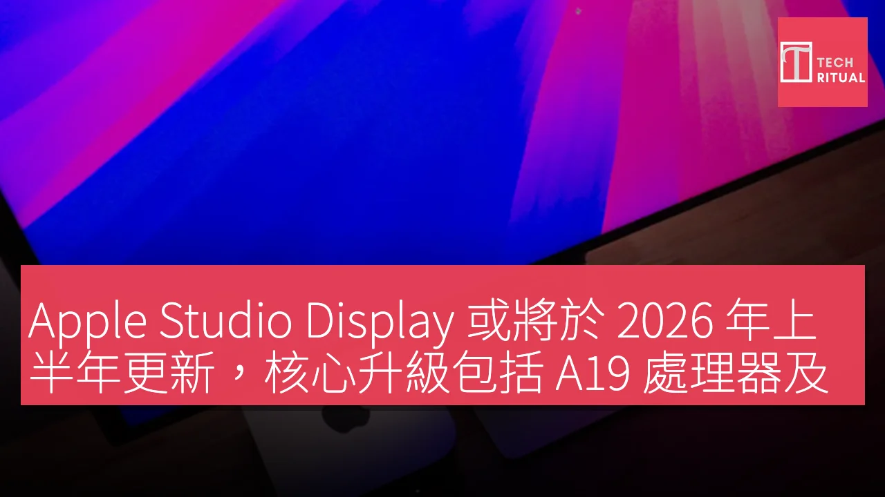 Apple Studio Display 或將於 2026 年上半年更新，核心升級包括 A19 處理器及 120Hz 刷新率