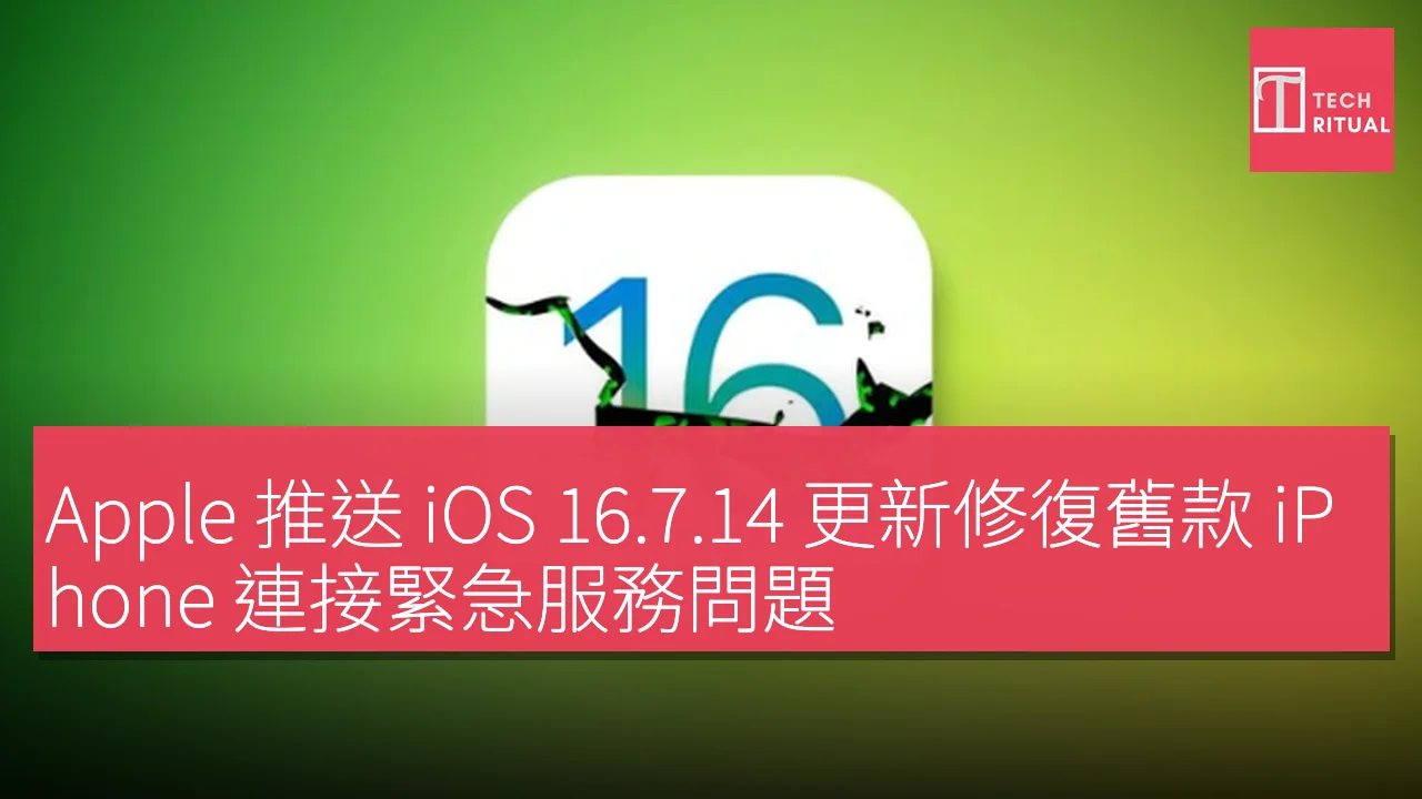 Apple 推 iOS 16.7.14 維修舊款 iPhone 緊急服務連接問題