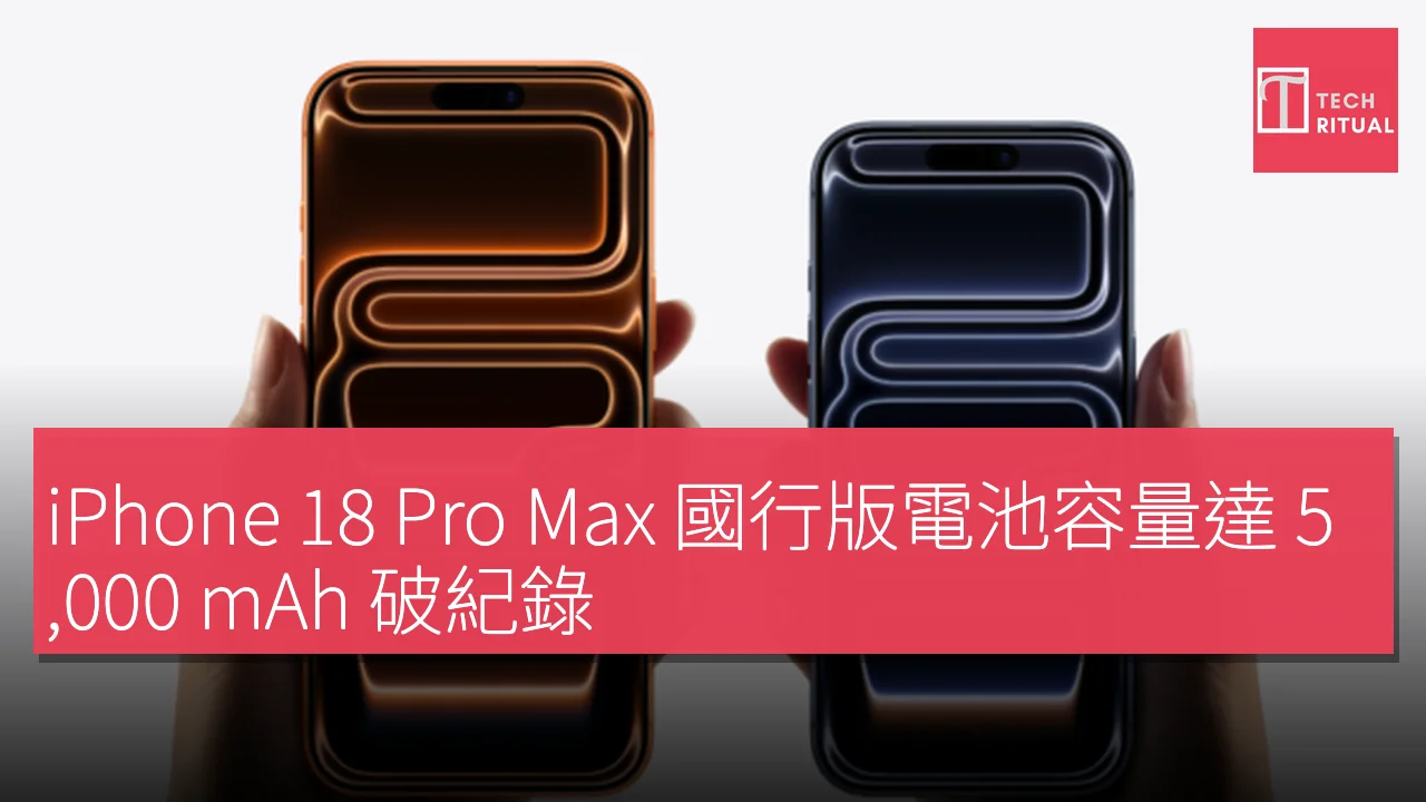 iPhone 18 Pro Max 國行版電池容量達 5,000 mAh 破紀錄