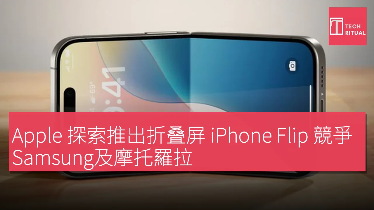 Apple 探索推出折疊屏 iPhone Flip 競爭 Samsung 及摩托羅拉