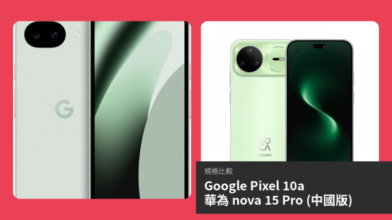 【手機比較】Google Pixel 10a 與 華為 nova 15 Pro (中國版)：規格表、效能、攝影功能