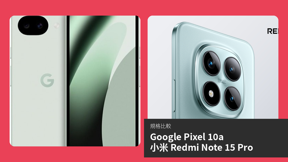 【手機比較】Google Pixel 10a 與 小米 Redmi Note 15 Pro：規格表、效能、攝影功能